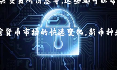 在TP钱包（Trust Wallet）中搜索币种相对简单，以下是详细的步骤指南，帮助你快速找到想要的币种。

第一步：打开TP钱包
首先，确保你已经在手机上安装并打开TP钱包应用。如果你还没有创建钱包，请按照提示创建一个新的钱包，或者如果你已经有一个钱包，请输入你的助记词或私钥进行访问。

第二步：进入“币种”页面
在TP钱包的主界面，你会看到一个“钱包”选项，点击这个选项进入钱包页面。在这里，你会看到你当前持有的各种币种列表。在页面的上方，通常会有一个搜索框，可以让你快速查找所需的币种。

第三步：使用搜索功能
在钱包页面的搜索框中，输入你想要查找的币种名称或代币符号。例如，如果你正在寻找以太坊（Ethereum），可以直接输入“Ethereum”或者其代币符号“ETH”。这时，TP钱包会自动显示符合你搜索条件的币种列表。

第四步：选择想要的币种
当你在搜索框中输入币种名称后，一个下拉列表将会显示出搜索结果。找到你想要的币种，点击它。这样，你可以查看关于该币种的更多信息，比如当前价格、历史走势、市场数据等。

第五步：添加币种到钱包（可选）
如果你希望将找到的币种添加到你的TP钱包中，可以在币种页面中找到“添加到钱包”或“收藏”选项。点击该选项后，该币种就会出现在你的主页面上，方便你随时查看和管理。

第六步：查看币种详情
在选择了币种后，你可以深入了解该币种的相关信息，包括其总量、流通量、市场市值以及相关交易所信息等。这些都可以帮助你做出更明智的投资决策。

总结
通过以上步骤，你可以轻松在TP钱包中搜索并找到你感兴趣的币种。值得注意的是，随着加密货币市场的快速变化，新币种和代币不断出现，因此定期检查和更新你在TP钱包中的币种信息非常重要。

希望这份指南对你使用TP钱包有帮助，让你能够更顺利地管理你的加密资产。