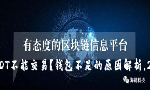 为什么USDT不能交易？钱包不足的原因解析，2025必看!