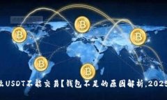 为什么USDT不能交易？钱包