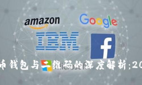 立刻了解比特币钱包与二维码的深度解析：2025年必看指南