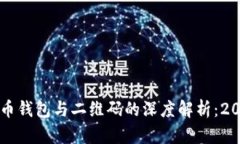 立刻了解比特币钱包与二