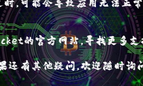 如果你的TP钱包（TokenPocket）打不开了，可能是由于多种原因引起的。以下是一些常见问题及其解决方案：

### 检查网络连接
首先，确保你的设备连接到互联网。如果网络不稳定或断开，TP钱包将无法正常打开。

### 更新应用程序
检查你的TP钱包应用是否有可用的更新版本。开发者定期发布更新，修复bug并提升用户体验。在应用商店中搜索“TokenPocket”并查看是否有更新。

### 清除缓存
清除应用的缓存有时可以解决无法打开的问题。在设置中找到应用管理，选择TP钱包，清除缓存和存储数据。

### 重新安装应用
如果以上方法无效，尝试卸载并重新安装TP钱包。请注意，在重新安装之前确保你备份了钱包的助记词或私钥，以避免资产丢失。

### 检查系统兼容性
确保你的设备操作系统版本与TP钱包兼容。如果你的系统过时，可能会导致应用无法正常运行。

### 联系客服
如果问题依旧无法解决，可以考虑联系客服或访问TokenPocket的官方网站，寻找更多支持和帮助。

通过以上步骤，相信你能够解决TP钱包无法打开的问题。如果还有其他疑问，欢迎随时询问！
