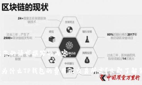以下是根据您的请求撰写的内容：

2025必看：为什么TP钱包的费用比交易所高？立即了解背后的真相！