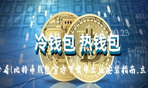 2025必看！比特币钱包官方下载中文版安装指南，立即掌握！