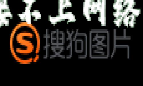 ### 如何解决TP钱包连接不上网络的问题：立即获取解决方案！