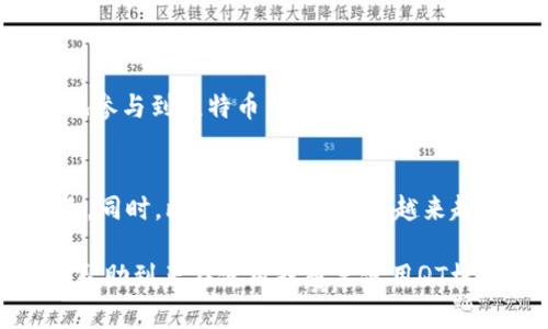   比特币QT核心钱包：2025必看指南，立即掌握使用技巧！ / 

 guanjianci 比特币, QT核心钱包, 加密货币, 数字资产管理 /guanjianci 

引言
在当今数字化快速发展的时代，比特币作为最早的加密货币，其重要性不断上升。QT核心钱包，作为比特币的一种官方钱包，因其安全性和功能性而受到广泛关注。然而，随着加密货币市场的变化，用户在使用QT核心钱包时也会遇到各种挑战。因此，了解QT核心钱包的功能以及适用技巧变得尤为重要。

什么是比特币QT核心钱包?
QT核心钱包（Bitcoin Core Wallet）是比特币网络的官方客户端，用户可以通过它来存储、发送和接收比特币。与其他钱包不同，QT核心钱包是一个全节点钱包，这意味着它下载了整个比特币区块链，用户不仅可以交易比特币，还能参与到网络的维护中去。此外，由于QT核心钱包是一款桌面应用程序，它在安全性和稳定性上都更具优势。

QT核心钱包的主要功能
QT核心钱包拥有多种功能，包括：
ul
li高安全性：由于是全节点钱包，QT核心钱包的私钥存储在用户自己的设备上，降低了被黑客攻击的风险。/li
li支持接收和发送比特币：用户可以轻松地进行比特币的发送和接收，操作简单直观。/li
li交易历史记录：QT核心钱包会保存用户的交易历史，方便用户随时查阅。/li
li参与网络节点：用户可以选择将钱包设置为节点，帮助维护比特币网络的正常运行。/li
/ul

为什么选择QT核心钱包?
选择QT核心钱包的理由涉及到多个方面。首先，QT核心钱包提供了较为全面的功能，包括高级设置和定制化选项，能够满足不同用户的需求。其次，其安全性是其它钱包无法比拟的，尤其是在网络安全问题频发的今天，保护数字资产显得尤为重要。此外，QT核心钱包不断更新，用户也可以通过及时更新获取最新的功能和安全补丁。

如何安装和配置QT核心钱包
要安装QT核心钱包，可以遵循以下步骤：
ol
li下载QT核心钱包：访问比特币的官方网站，选择适合自己操作系统的版本下载。/li
li安装软件：打开下载的安装文件，按照提示完成安装。/li
li同步区块链：安装完成后，QT核心钱包会开始同步整个比特币区块链，这一过程可能需要一定的时间，具体时间会受网络速度及电脑性能等因素的影响。/li
li创建钱包：在同步完成后，可以创建一个新钱包，并设置强密码以提高安全性。/li
/ol

QT核心钱包的使用技巧
尽管QT核心钱包的使用相对简单，但掌握一些小技巧可以提高使用的便利性和安全性：
h4定期备份钱包/h4
用户定期备份钱包文件是确保资产安全的重要手段。在QT核心钱包中，可以通过“文件”菜单下的“备份钱包”选项进行备份。此外，用户可以将备份文件存储在不同的位置，如外部硬盘或云存储，但要确保备份文件的安全性。

h4使用隐藏功能/h4
QT核心钱包中有一些隐藏功能，例如使用命令行界面进行交易。这对于高级用户来说可以提高操作效率，也能更好地掌控交易过程。此外，QT核心钱包的一些功能如“钱包修复”等，也可以在操作过程中提供帮助。

h4设置交易费用/h4
QT核心钱包支持用户手动设置交易费用，这对于希望快速确认交易的用户来说非常有用。用户可以在发送比特币时选择合适的费用，确保交易能够及时被网络确认。

常见问题与解决方案
在使用QT核心钱包时，用户可能会遇到一些常见问题。以下是一些问题及其解决方案：
h4区块链同步太慢/h4
这种情况可能和网络连接有关。用户可以尝试重启路由器，检查网络稳定性或连接速度。此外，QT核心钱包还允许用户选择合适的节点进行连接，帮助加快同步速度。

h4忘记钱包密码/h4
如果用户忘记了钱包密码，QT核心钱包并没有“找回密码”的功能。在这种情况下，用户只能通过备份文件进行恢复。因此，确保安全备份显得尤为重要。

h4如何提高隐私保护/h4
用户可以通过使用不同的地址进行交易来提高隐私保护，QT核心钱包支持生成多个地址。此外，用户还可以选择使用“混币服务”以提高交易的匿名性。

总结
QT核心钱包作为比特币的官方钱包，其安全性和稳定性不容忽视。通过掌握其使用技巧和功能，用户不仅可以更加安全地存储和管理比特币，还能更有效地参与到比特币网络的运营中。然而，随着2025年的临近，加密货币市场可能会发生巨大的变化。因此，及时了解相关知识，不断更新自己的技术，才能在这个快速发展的领域中保持竞争力。

未来展望
展望未来，QT核心钱包可能会继续更新，增加更多用户友好的功能。用户应该保持关注，及时参与到社区讨论中，分享自己的心得与经验，帮助彼此共同成长。同时，比特币的发展也将越来越受关注，作为用户，提升自身的数字资产管理能力显得格外重要。

综上所述，QT核心钱包是管理比特币的一款强大工具，学会使用它，不仅可以保护自己的资产，还能为比特币网络的繁荣贡献一份力量。希望这篇文章能够帮助到正在使用或想要使用QT核心钱包的读者，立即行动，掌握这份秘籍吧！