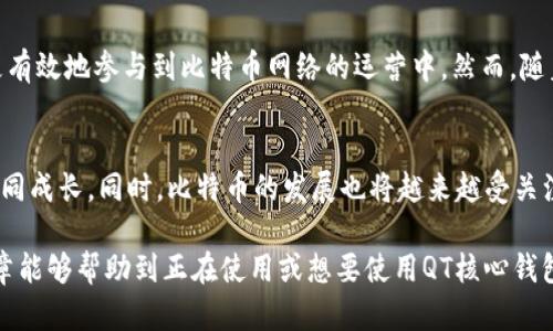   比特币QT核心钱包：2025必看指南，立即掌握使用技巧！ / 

 guanjianci 比特币, QT核心钱包, 加密货币, 数字资产管理 /guanjianci 

引言
在当今数字化快速发展的时代，比特币作为最早的加密货币，其重要性不断上升。QT核心钱包，作为比特币的一种官方钱包，因其安全性和功能性而受到广泛关注。然而，随着加密货币市场的变化，用户在使用QT核心钱包时也会遇到各种挑战。因此，了解QT核心钱包的功能以及适用技巧变得尤为重要。

什么是比特币QT核心钱包?
QT核心钱包（Bitcoin Core Wallet）是比特币网络的官方客户端，用户可以通过它来存储、发送和接收比特币。与其他钱包不同，QT核心钱包是一个全节点钱包，这意味着它下载了整个比特币区块链，用户不仅可以交易比特币，还能参与到网络的维护中去。此外，由于QT核心钱包是一款桌面应用程序，它在安全性和稳定性上都更具优势。

QT核心钱包的主要功能
QT核心钱包拥有多种功能，包括：
ul
li高安全性：由于是全节点钱包，QT核心钱包的私钥存储在用户自己的设备上，降低了被黑客攻击的风险。/li
li支持接收和发送比特币：用户可以轻松地进行比特币的发送和接收，操作简单直观。/li
li交易历史记录：QT核心钱包会保存用户的交易历史，方便用户随时查阅。/li
li参与网络节点：用户可以选择将钱包设置为节点，帮助维护比特币网络的正常运行。/li
/ul

为什么选择QT核心钱包?
选择QT核心钱包的理由涉及到多个方面。首先，QT核心钱包提供了较为全面的功能，包括高级设置和定制化选项，能够满足不同用户的需求。其次，其安全性是其它钱包无法比拟的，尤其是在网络安全问题频发的今天，保护数字资产显得尤为重要。此外，QT核心钱包不断更新，用户也可以通过及时更新获取最新的功能和安全补丁。

如何安装和配置QT核心钱包
要安装QT核心钱包，可以遵循以下步骤：
ol
li下载QT核心钱包：访问比特币的官方网站，选择适合自己操作系统的版本下载。/li
li安装软件：打开下载的安装文件，按照提示完成安装。/li
li同步区块链：安装完成后，QT核心钱包会开始同步整个比特币区块链，这一过程可能需要一定的时间，具体时间会受网络速度及电脑性能等因素的影响。/li
li创建钱包：在同步完成后，可以创建一个新钱包，并设置强密码以提高安全性。/li
/ol

QT核心钱包的使用技巧
尽管QT核心钱包的使用相对简单，但掌握一些小技巧可以提高使用的便利性和安全性：
h4定期备份钱包/h4
用户定期备份钱包文件是确保资产安全的重要手段。在QT核心钱包中，可以通过“文件”菜单下的“备份钱包”选项进行备份。此外，用户可以将备份文件存储在不同的位置，如外部硬盘或云存储，但要确保备份文件的安全性。

h4使用隐藏功能/h4
QT核心钱包中有一些隐藏功能，例如使用命令行界面进行交易。这对于高级用户来说可以提高操作效率，也能更好地掌控交易过程。此外，QT核心钱包的一些功能如“钱包修复”等，也可以在操作过程中提供帮助。

h4设置交易费用/h4
QT核心钱包支持用户手动设置交易费用，这对于希望快速确认交易的用户来说非常有用。用户可以在发送比特币时选择合适的费用，确保交易能够及时被网络确认。

常见问题与解决方案
在使用QT核心钱包时，用户可能会遇到一些常见问题。以下是一些问题及其解决方案：
h4区块链同步太慢/h4
这种情况可能和网络连接有关。用户可以尝试重启路由器，检查网络稳定性或连接速度。此外，QT核心钱包还允许用户选择合适的节点进行连接，帮助加快同步速度。

h4忘记钱包密码/h4
如果用户忘记了钱包密码，QT核心钱包并没有“找回密码”的功能。在这种情况下，用户只能通过备份文件进行恢复。因此，确保安全备份显得尤为重要。

h4如何提高隐私保护/h4
用户可以通过使用不同的地址进行交易来提高隐私保护，QT核心钱包支持生成多个地址。此外，用户还可以选择使用“混币服务”以提高交易的匿名性。

总结
QT核心钱包作为比特币的官方钱包，其安全性和稳定性不容忽视。通过掌握其使用技巧和功能，用户不仅可以更加安全地存储和管理比特币，还能更有效地参与到比特币网络的运营中。然而，随着2025年的临近，加密货币市场可能会发生巨大的变化。因此，及时了解相关知识，不断更新自己的技术，才能在这个快速发展的领域中保持竞争力。

未来展望
展望未来，QT核心钱包可能会继续更新，增加更多用户友好的功能。用户应该保持关注，及时参与到社区讨论中，分享自己的心得与经验，帮助彼此共同成长。同时，比特币的发展也将越来越受关注，作为用户，提升自身的数字资产管理能力显得格外重要。

综上所述，QT核心钱包是管理比特币的一款强大工具，学会使用它，不仅可以保护自己的资产，还能为比特币网络的繁荣贡献一份力量。希望这篇文章能够帮助到正在使用或想要使用QT核心钱包的读者，立即行动，掌握这份秘籍吧！