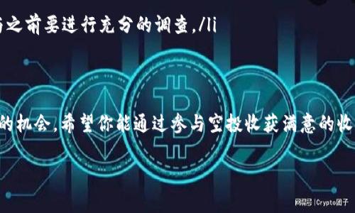 参与TP钱包（Trust Wallet）空投的步骤其实并不是非常复杂，但需要注意一些细节，以确保你能够顺利参与并获取奖励。以下是一个详细的指南，帮助你理解如何在TP钱包中参与空投。

什么是空投？
空投是一种加密货币项目用于推广其代币的一种方式，通常是向持有特定钱包地址的用户分发免费的代币。这种方式不仅能够帮助项目扩大用户基础，还能引起更多人的关注与投资。在TP钱包中参与空投，你不仅可以获得免费的代币，也可以有机会参与一些新的、有潜力的项目。

如何参与TP钱包空投？
参与空投的步骤主要分为以下几个部分：

第一步：准备你的TP钱包
首先，你需要在手机上下载并安装TP钱包。TP钱包支持多种加密货币，同时界面用户友好，适合新手和老手使用。如果你还没有账户，可以在TP钱包应用中创建一个，确保你的私钥和助记词安全保存。

第二步：关注社区和项目动态
参与空投前，了解哪些项目正在进行空投是非常重要的。你可以关注项目的官方社交媒体账号，例如Twitter、Telegram或Discord等。很多项目会通过这些平台发布有关空投的最新信息。此外，区块链新闻网站和加密货币论坛也是获取信息的好地方。

第三步：注册并确认资格
许多空投需要你在项目网站上进行注册，或加入他们的社群，以证明你对该项目的支持。通常情况下，项目方会要求你提供你的钱包地址，有些项目可能还会要求你完成特定的任务，比如转发推文、邀请好友等。这些都是为了增加项目的曝光率。

第四步：等待空投的发放
完成所有必要的步骤后，你需要耐心等待空投的代币发放。通常，项目方会在特定日期或条件达成后，将代币直接发送到你的TP钱包中。在某些情况下，你可能还需要进行一些操作才能看到代币，比如刷新余额等。

空投注意事项
虽然参与空投很有吸引力，但仍然有一些潜在的风险和注意事项：
ul
    listrong安全性：/strong确保你参与的项目是可信的。查阅项目白皮书和社区反馈，避免被诈骗项目欺骗。/li
    listrong个人信息安全：/strong在参与空投时，切勿透露你的私钥或助记词。正规的项目不会要求这些敏感信息。/li
    listrong虚假项目：/strong一些项目可能以空投的名义来骗取用户关注或个人信息，务必小心。/li
    listrong保持警觉：/strong空投的疯狂可能会吸引许多人的参与，但不一定每一个项目都值得投资，因此在参与之前要进行充分的调查。/li
/ul

总结
通过以上步骤，你应该能够顺利参与TP钱包的空投。空投不仅是一种获取免费代币的方式，还是了解新兴项目和技术的机会。希望你能通过参与空投收获满意的收益，同时也能拓展自己的加密货币知识和视野。

TP钱包, 空投, 加密货币, 参与空投/guanjianci