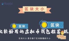 2025必看：比较好用的虚拟