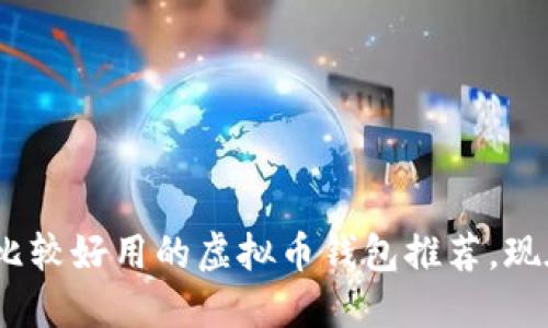 2025必看：比较好用的虚拟币钱包推荐，现在就来了解！