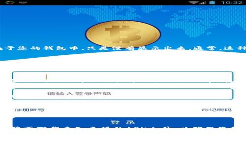 在TP钱包（Trust Wallet）中，如果您发现某些币种似乎被删除或者无法查看，实际上，这些币可能仍然存在于您的钱包中，只是没有显示出来。通常，这种情况会发生在以下几种情况下：

币种未显示
首先，TP钱包允许用户根据需要选择显示或隐藏某些币种。因此，如果您在操作过程中不小心将某个币种隐藏了，您不会看到它，但实际上它依然存在于您的钱包中。您可以通过进入钱包的设置，找到币种管理选项，查看是否有未显示的币种，重新选择显示即可。

网络问题或钱包同步问题
其次，区块链钱包依赖于网络连接来同步余额和交易历史。如果您遇到网络问题或者钱包与区块链的同步存在延迟，也会导致某些币种显示不正常。在这种情况下，建议您确认您的网络连接是否稳定，并尝试刷新钱包的界面，或者重启TP钱包。

合约地址问题
第三，部分币种可能会使用不同的合约地址。如果您手动添加了某个币种，确保使用的是正确的合约地址。错误的合约地址会导致您看不到预期的资产。在这个过程中，可以通过官方渠道或可信的网站确认所需币种的正确合约地址。

应用程序更新
此外，TP钱包的更新与维护也可能影响到币种的显示情况。开发者会定期发布更新，以修复漏洞或增加新功能。如果您使用的TP钱包版本较旧，建议您前往应用商店下载最新版本，这样可以确保您拥有最新的功能和最佳的用户体验。

安全性考虑
最后, 如果您发现币种消失或者无法访问您的资产，务必小心。确保您的私钥和助记词安全，避免看到可疑链接或下载未知来源的APK文件，以确保您的资产不受威胁。如果您怀疑您的钱包遭到攻击，请立即采取措施，例如将资产转移到新的安全钱包中。

总结来说，TP钱包中删除的币并不意味着它们不再存在，可能由于多种原因导致您无法查看它们。保持冷静，按照上述步骤进行检查，您或许能找回那些看似删除的资产。如果需要更多帮助，可以参考TP钱包的官方帮助文档或者联系他们的客服支持。
