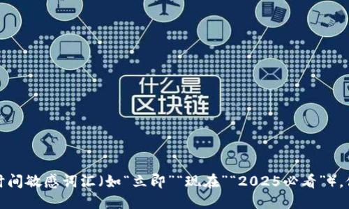 思考一个的，加入时间敏感词汇（如“立即”“现在”“2025必看”），促使读者点击，放进