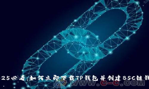 2025必看：如何立即下载TP钱包并创建BSC链钱包