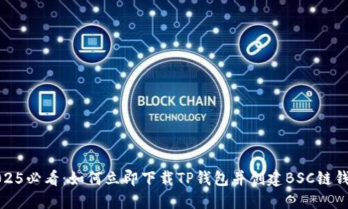 2025必看：如何立即下载TP钱包并创建BSC链钱包