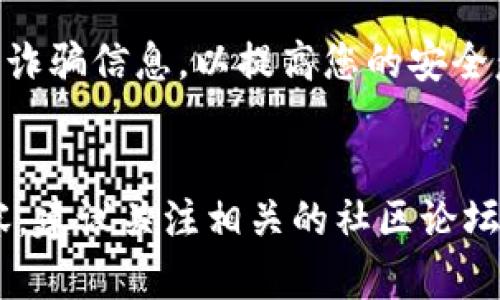要查看TP钱包中地址里的币，您可以按照以下步骤进行操作。TP钱包是一个多链数字货币钱包，支持多种数字资产的管理与交易。下面是详细的操作指南，帮助您轻松查看地址里的币。

步骤一：下载并安装TP钱包
首先，您需要确保您的手机或设备上安装了TP钱包。您可以在App Store（苹果用户）或Google Play（安卓用户）中搜索“TP钱包”，下载安装以确保您使用的是最新版本。由于TP钱包的用户界面会随着版本更新而有所变化，因此确保使用更新版可以获得最佳体验。

步骤二：创建或导入钱包
打开TP钱包后，您可以选择创建一个新钱包或导入已有的钱包。如果您是首次使用，请选择“创建钱包”，按照提示设置密码并备份助记词。如果您已经有一个钱包，选择“导入钱包”，输入助记词或私钥以访问您的资产。

步骤三：查看钱包资产
登录您的钱包后，您将会看到主界面，通常会显示您的账户余额和所持的各类数字货币。在主页上，您可以快速了解所有资产的概况。

步骤四：选择特定的数字资产
如果您想查看某个特定资产中的币，您可以在资产列表中找到该货币。例如，如果您想查看Ethereum（以太坊），只需点击以太坊的图标。这样会进入该资产的详细页面，您可以在这里看到余额、交易记录以及其它相关信息。

步骤五：查看地址详情
在特定数字资产的页面上，您将会看到您的地址信息。如果您想复制这个地址或查看它在区块链上的记录，可以点击相关的选项。通常会有“查看在区块链上”或类似的按钮，这样您就能够直接跳转到区块链资源查看该地址的所有交易历史和资产信息。

步骤六：分析交易历史
除了查看当前余额外，TP钱包还允许您查看过去的交易记录。进入资产详细页面后，您可以找到交易记录选项，点击进入后，会列出所有与该地址相关的交易信息，包括进行的时间、交易的数量和交易的状态。这些信息将帮助您更好地了解您的资产动态。

额外小贴士
为了保障您的资产安全，请定期备份您的钱包信息，并确保您记得您的助记词和密码。同时，了解如何识别钓鱼网站与诈骗信息，以提高您的安全意识。此外，定期更新TP钱包至最新版本也有助于提高安全性和使用体验。

结论
通过以上步骤，您可以轻松查看TP钱包中地址里的币以及相关交易信息。如果您想了解更多有关数字资产管理的内容，建议关注相关的社区论坛和官方信息，希望您在数字货币的世界中获得更多收益。