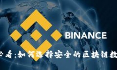 2025必看：如何选择安全的
