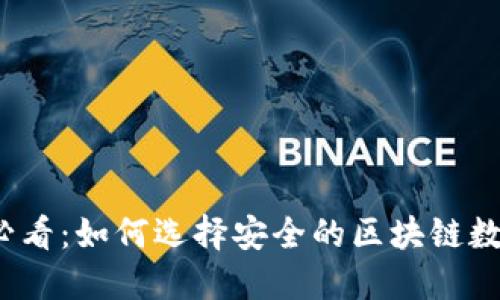 2025必看：如何选择安全的区块链数字钱包