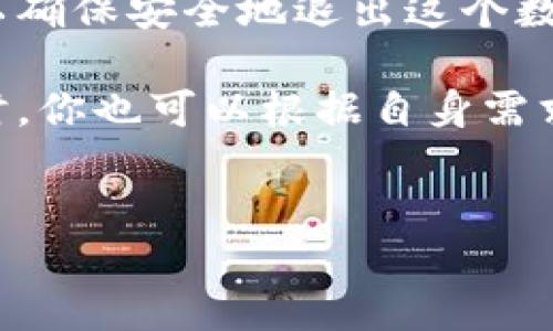 注销以太坊钱包的全面指南

在当前数字货币愈发普及的时代，以太坊作为一种重要的区块链平台，吸引了无数用户创建和使用以太坊钱包。然而，随着时间的推移和投资环境的变化，也许你会考虑注销自己的以太坊钱包。在本文中，我们将详细介绍如何注销以太坊钱包，帮助你安全地结束这一数字资产的管理。

1. 理解以太坊钱包类型

在开始注销之前，首先需要理解以太坊钱包的类型。以太坊钱包主要分为以下几种类型：

ul
listrong热钱包/strong：指在线钱包，方便用户进行即时交易，但安全性相对较低。/li
listrong冷钱包/strong：指离线钱包，如硬件钱包或纸钱包，提供更高的安全性的存储。/li
listrong交易所钱包/strong：通过交易平台提供的服务，用户能够在平台上存储和交易以太坊。/li
/ul

注销钱包的步骤可能会因钱包类型而异，因此在后续过程中，请根据你使用的具体钱包类型来进行操作。

2. 清空钱包余额

在注销以太坊钱包之前，最重要的一步是确保你的钱包余额为零。无论是热钱包还是冷钱包，你都需要将余额转移到其他钱包或交易所。为了避免损失，以下是一些步骤：

ol
li查看你的钱包余额，确认具体的以太坊金额。/li
li选择一个安全的交易平台或其他钱包，准备向其转移资金。/li
li按照提示进行转账，注意填写正确的地址，确保资金能顺利到账。/li
li转账完成后，检查接收方钱包，确保资金确实到账。/li
/ol

这个过程可能需要一些时间，因此建议在操作前先做好充分准备。如果你的钱包余额没有任何资产，那么可以直接进入注销步骤。

3. 卸载钱包应用或删除访问权限

对于热钱包用户，注销钱包的第一步是删除钱包应用。你可以通过移动设备或电脑卸载应用程序。若使用的是浏览器钱包，则可以清除浏览器的缓存和历史记录。这将确保没有人能够通过你的设备访问钱包。此外，如果你在多个设备上使用该应用，务必在每一个设备上都进行相同的操作。

对于冷钱包，注销通常只需不再使用该钱包。由于冷钱包与互联网断开连接，你基本可以放心地将其放置。但需要注意的是，丢失冷钱包的私钥将导致永远无法访问钱包里的资产，因此必须妥善保管。

4. 处理私钥和助记词

每个以太坊钱包都有一个与之匹配的私钥或助记词。这些信息是你访问和管理钱包的唯一途径。注销钱包后，你需要妥善处理这些信息：

ul
li如果你决定不再使用此钱包，可以选择安全销毁私钥和助记词，比如将其手动撕毁确保信息无法被恢复。/li
li记住，任何他人获得你的私钥或助记词都可能导致你的资产被盗，因此必须采取必要的安全措施。/li
/ul

5. 考虑钱包隐私和数据保护

注销以太坊钱包时，隐私和数据保护是不可忽视的方面。为了确保你的个人信息和交易记录不被泄露，建议采取以下措施：

ul
li在清除浏览器历史和缓存时，请确保彻底清理所有与你的数字资产相关的数据。/li
li如果使用的是热钱包，请考虑更改与之关联的电子邮件和密码，防止可能的账户安全隐患。/li
li在未来使用其他钱包时，务必选择信誉良好的钱包服务商，以确保你的隐私安全。/li
/ul

6. 确认注销过程的有效性

注销以太坊钱包并不意味着就此结束。为了确保注销过程的完整性，建议你进行以下确认：

ul
li检查交易记录，确认所有资产已经成功转移。/li
li等待一定时间后，再次尝试访问原来的钱包，以确认无法进入。/li
li如有需要，可以与钱包提供商客服联系，确认注销状态。/li
/ul

7. 总结：安全退出，安心前行

综上所述，注销以太坊钱包是一个需要谨慎行事的过程。从清空余额到安全处理私钥，每一步都至关重要。通过遵循上述步骤，你可以确保安全地退出这个数字资产的管理。虽然注销钱包可能是一个简单的操作，但需要认真对待每一个细节，以确保你的资金和个人信息的安全。

如今，随着区块链技术及其应用的广泛发展，除了以太坊钱包之外，还有许多其他类型的钱包可以选择，因此，在掌握注销过程的同时，你也可以根据自身需求去探索更适合你的钱包。希望这篇文章能为你提供帮助，助你在加密货币的世界中获得更多的安全与保障。

以太坊钱包,注销以太坊,加密货币,数字资产/guanjianci
现在就注销你的以太坊钱包，安全退出数字资产管理！
