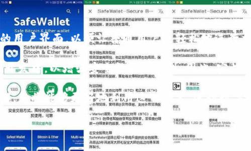 以太坊钱包的开通是一个相对简单的过程，适合不同层次的用户，不论您是区块链新手还是有经验的加密货币投资者。以下是关于如何开通以太坊钱包的详细指南。

什么是以太坊钱包？
以太坊钱包是一种数字工具，允许用户存储和管理以太坊（ETH）及以太坊区块链上发布的加密资产。与传统的银行账户不同，以太坊钱包是去中心化的，意味着用户可以完全控制自己的资产，且没有中介机构的介入。

以太坊钱包类型
在开始开通以太坊钱包之前，了解不同类型的钱包是很重要的。主要有以下几种类型：
ul
  listrong软件钱包：/strong这种钱包可以在智能手机、个人电脑上下载和安装，常见的有MetaMask、MyEtherWallet等。/li
  listrong硬件钱包：/strong这种钱包是一种物理设备，比如Ledger和Trezor，安全性高，适合长期存储。/li
  listrong在线钱包：/strong这种钱包由第三方提供，通常易于使用，但安全性相对较低，例如Coinbase和Binance的钱包。/li
  listrong纸钱包：/strong将私钥和公钥打印在纸上，适合离线存储，但容易丢失或损坏。/li
/ul

开通以太坊钱包的步骤
选择钱包类型后，您可以按照以下步骤开通以太坊钱包：

h4步骤1：选择钱包/h4
首先，根据您的需求选择一种钱包类型。如果您是初学者，软件钱包可能是最合适的选择，因为它易于操作。而如果您注重安全性，硬件钱包将是更好的选择。

h4步骤2：下载或购买钱包/h4
如果您选择软件钱包，前往其官方网站或应用商店下载应用程序。确保下载的是正版软件以免遭到恶意攻击。如果您选择硬件钱包，可以在官方网站或可靠的零售商网站购买。

h4步骤3：创建钱包账户/h4
打开钱包应用后，通常会提示您创建新账户。您需要设置一个强密码以保护您的钱包安全。记住，这个密码是您访问钱包的唯一凭证。

h4步骤4：备份助记词/h4
创建钱包后，系统会生成一个助记词（或恢复短语），请务必记录下来并妥善保管。这是恢复钱包的关键，如果您的设备丢失或损坏，助记词将帮助您找回账户。

h4步骤5：存入以太坊/h4
完成钱包设置后，您可以将以太坊资产存入钱包。您需要从交易所或其他钱包提取ETH，将其发送到您的新钱包地址。在这个过程中，请确保输入正确的地址，避免资金损失。

安全性与注意事项
尽管开通以太坊钱包的过程比较简单，但安全性仍然至关重要。这里有一些建议，帮助您保护自己的资产：
ul
  li定期更新钱包软件，以防止安全漏洞。/li
  li尽量使用硬件钱包进行长期存储和大额交易。/li
  li不要将助记词或私钥共享给任何人。/li
  li保持设备的安全性，避免在不安全的网络环境中进行交易。/li
/ul

总结
开通以太坊钱包是进入加密货币世界的重要第一步。通过选择合适的钱包类型并遵循安全措施，您可以安全地管理和投资您的加密资产。因此，无论是初学者还是有经验的投资者，确保您对钱包的功能和安全性有深刻的理解，是非常重要的。

常见问题解答
h4Q1：我可以在多个设备上使用同一个以太坊钱包吗？/h4
是的，您可以在多个设备上使用同一个以太坊钱包，只需确保将助记词导入相应的设备即可。然而，安全性是关键，确保您所使用的设备安全且受信任。

h4Q2：我可以在交易所中使用以太坊钱包吗？/h4
大多数交易所提供内置钱包，但出于安全考虑，建议将主要资金存储在个人钱包中。交易所钱包易受到黑客攻击，长时间存放资产是不安全的。

h4Q3：若忘记密码怎么办？/h4
如果您忘记了钱包密码，可以通过助记词恢复钱包。确保将助记词妥善保管，因为它是唯一可以帮助您恢复钱包的手段。

未来趋势
随着区块链技术的不断发展，以太坊钱包未来可能会有诸多创新。例如，许多钱包正在开发更智能的用户界面，以便让普通用户更轻松地进行交易。此外，去中心化金融（DeFi）的崛起也为用户提供了更多的选择和机会。

值得注意的是，随着更高级的技术出现，安全性也将得到提升。例如，基于生物识别技术的钱包正在开发中，以增强安全性和便捷性。因此，密切关注行业趋势，有助于您做出更加明智的投资决策。

总之，开通以太坊钱包不仅是一个简单的过程，更是您迈入区块链世界的重要一步。通过学习和了解，您将能够更好地利用这一技术，进行数字资产的管理和投资。

以太坊钱包, 加密货币, 数字资产, 钱包安全/guanjianci
