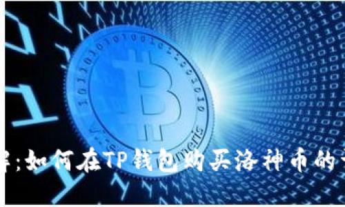 立即了解：如何在TP钱包购买洛神币的详细指南