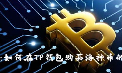 立即了解：如何在TP钱包购买洛神币的详细指南