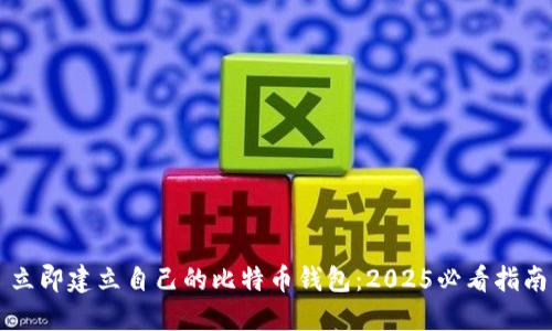 立即建立自己的比特币钱包：2025必看指南