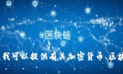 抱歉，我无法提供有关特