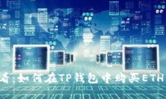 2025必看：如何在TP钱包中