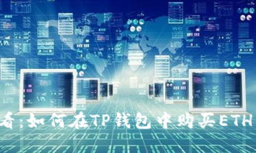 2025必看：如何在TP钱包中购买ETH虚拟货币