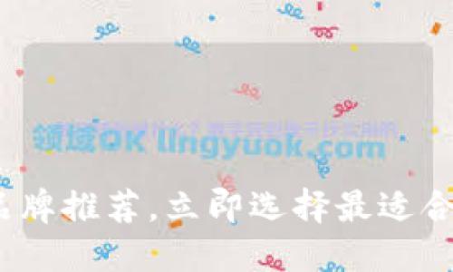 2025必看：以太坊钱包品牌推荐，立即选择最适合你的数字资产管理工具！
