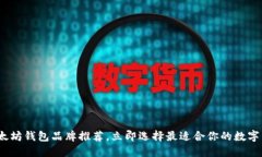 2025必看：以太坊钱包品牌