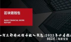 如何立即将比特币放入钱