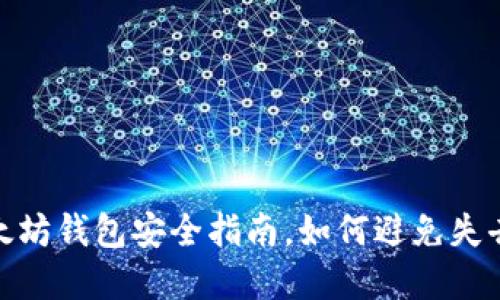 2025必看：以太坊钱包安全指南，如何避免失去您的数字资产