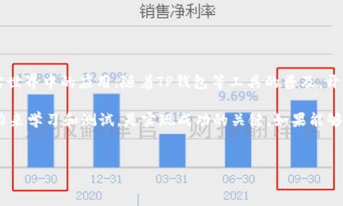 要在TP钱包中开发一个代币，你需要具备一定的区块链技术基础和对智能合约的理解。TP钱包作为一个支持多种区块链资产的数字钱包，提供了流畅的用户体验，并允许用户管理各种代币。以下是开发代币的步骤和相关细节。

一、代币开发的基本概念

代币是一种数字资产，通常在某种区块链平台上创建，最常见的标准是以太坊的ERC-20和BSC的BEP-20。这种代币可以用于不同的应用场景，包括但不限于用作交易媒介、投票权、权益证明等。

在开始开发代币之前，你需要清楚代币的用途和目标用户。明确这些后，才能更好地设计代币的功能和性质。

二、准备工作

在开始编码之前，有一些准备工作需要完成：

ul
    listrong学习智能合约基础：/strong了解Solidity语言，以及如何在Ethereum或Binance Smart Chain上部署合约。/li
    listrong选择开发环境：/strong你可以使用Remix、Truffle或Hardhat等工具来进行智能合约的开发。/li
    listrong设置钱包：/strong确保你有一个支持的数字钱包（如MetaMask），并创建或导入以太坊或BSC地址。/li
    listrong获取测试代币：/strong如果你打算在测试网上进行开发，可以获取一些测试网的ETH或BNB，用于支付交易费用。/li
/ul

三、撰写智能合约

以下是一个简单的ERC-20代币智能合约示例代码：

precode
// SPDX-License-Identifier: MIT
pragma solidity ^0.8.0;

import 