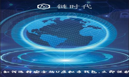 2025必看：如何选择安全的U虚拟币钱包，立即保护您的投资！