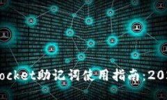 立即获取TokenPocket助记词使