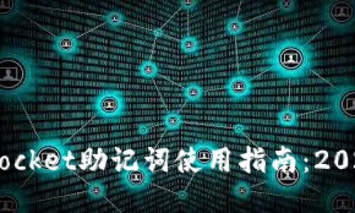立即获取TokenPocket助记词使用指南：2025必看安全攻略！