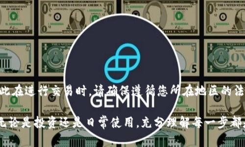充钱到TP钱包的ETH（以太坊）主要是指将法币转换为以太坊，并存入你的TP钱包。以下是一个详细的步骤指南，帮助你顺利完成充值。

### 第一步：准备工作
在开始充钱之前，你需要确保你已经在TP钱包上创建了一个账户。如果你还没有下载TP钱包，可以去官方网站或应用商店进行下载并注册。

在注册过程中，请务必妥善保存你的助记词和私钥，以确保你的资产安全。丢失助记词可能意味着你永远无法访问你的钱包。

### 第二步：选择合适的交易平台
为了将法币兑换为以太坊，你需要选择一个可靠的交易平台。常见的选择包括币安、火币、OKEx等。选择一个信誉好的平台可以降低风险。此外，确保该平台支持将以太坊提取到TP钱包。

在选择交易平台时，你还需要考虑到交易的手续费、提款时间、用户体验和平台的安全性。建议先在网络上查阅一些用户评价，了解他们的使用体验。

### 第三步：注册和验证账户
在你选择的交易平台上注册账户后，通常需要进行身份验证。这一过程可能包括上传身份证明文件和进行面部识别。不同行业的监管要求不同，因此验证过程可能会有所不同。

完成身份验证后，你的账户将激活，你就可以进行存款。这时请注意，某些平台可能会要求你完成KYC（了解你的客户）审查才能进行交易。

### 第四步：存入法币
在你完成账户设置并通过验证后，接下来就是向交易平台存入法币。大多数平台支持多种存款方式，比如信用卡、借记卡、银行转账以及第三方支付工具（如支付宝、微信支付等）。

请注意，存入法币的方式会影响到账时间。一般来说，银行转账可能需要几个工作日，而信用卡、第三方支付等方式则会更快。

### 第五步：购买以太坊
在法币成功存入你的交易账户后，你可以使用这些资金购买以太坊。具体的购买过程通常如下：
ol
li登录你的交易账户，找到交易板块。/li
li选择以太坊（ETH）作为购买币种。/li
li输入你想购买的以太坊数量或金额，然后确认交易。/li
li查看并确认交易细节，确保所有信息无误后，提交订单。/li
/ol

成功完成交易后，你的以太坊资产将显示在你的交易账户中。

### 第六步：转账到TP钱包
现在，你已在交易平台上持有以太坊，接下来是将它转入TP钱包。首先，打开你的TP钱包，并找到以太坊（ETH）地址。通常在“接收”部分，你会找到你的ETH地址，用二维码或一串字符表示。

然后，回到你的交易平台，找到提现或转账的选项。输入你TP钱包的ETH地址、要转出的以太坊数量，并确认所有输入的信息。

在确认无误后，提交提现请求。请注意，某些平台会收取一定的提现手续费，且提现的时间可能有所不同，从几分钟到几个小时不等。

### 第七步：确认到账
一旦你提交了提现请求，您需要耐心等待。可以通过TP钱包的“交易记录”或“资产”部分查看以太坊是否到账。如果在规定时间内没有看到你的以太坊，建议去交易平台查询转账状态。

在你的TP钱包成功收到以太坊后，恭喜你！你已经完成了充钱操作。

### 最后的提示
在完成以上步骤后，你已经成功将法币换成以太坊并存入TP钱包。在使用TP钱包时，请注意安全性：
ul
li定期备份你的钱包数据。/li
li启用双重身份验证功能，增强账户安全性。/li
li保持钱包软件和相关设备的最新状态，以免受到安全漏洞的攻击。/li
/ul

更多人关注加密货币及其交易，不同区域可能会有政策和法规的限制，因此在进行交易时，请确保遵循您所在地区的法律法规。同时，保持警惕，避免诈骗，确保在可信的平台进行交易是安全的。

以上是关于如何在TP钱包上充钱到ETH的详细指南，希望对您有所帮助！无论是投资还是日常使用，充分理解每一步都是至关重要的。