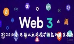 2025必看：选择以太坊挖矿