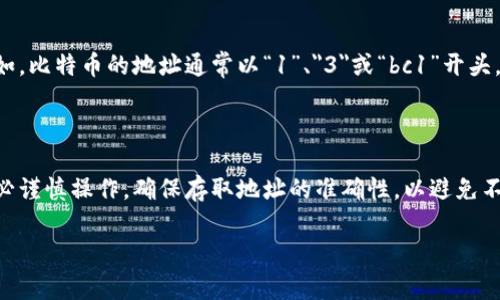 区块链钱包的充值代码并不是一个固定的数字或代码，它通常指的是用户在区块链钱包中接收资金所使用的地址。不同的钱包有不同的接收地址，通常是由一串字母和数字组成，用于标识用户的账户。以下是一些关于区块链钱包充值的相关信息。

### 如何找到区块链钱包的充值地址

1. 登录您的钱包
首先，您需要登录到您的区块链钱包账户。根据您使用的钱包类型，登录过程可能会有所不同。确保您使用安全的网络连接，以免信息泄露。

2. 找到“接收”或“充值”选项
在您的钱包界面中，寻找“接收”或“充值”选项。大多数区块链钱包都会在主菜单中提供此选项，方便用户找到自己的接收地址。

3. 复制您的钱包地址
点击“接收”选项后，您将看到您的钱包地址。这个地址通常会显示在屏幕上，并可能有一个按钮让您复制它。请确保准确复制这个地址，因为任何错误都可能导致资金丢失。

### 使用充值地址进行转账

4. 将地址提供给发送方
如果您希望他人向您的钱包充值，您需要将您的钱包地址提供给他们。这可以是通过电子邮件、消息应用程序，或者其他任何安全的方式。

5. 确认转账
一旦发送方使用您的地址进行了转账，您可以在您的钱包中查看到这笔交易。通常情况下，所需的确认时间取决于区块链的拥堵情况以及转账时所支付的手续费。

### 注意事项

6. 验证钱包地址的正确性
在分享您的钱包地址前，请务必三重检查其正确性。区块链交易是不可逆的，这意味着如果您发送到错误的地址，您将无法找到或恢复这些资金。

7. 了解不同区块链的钱包地址格式
不同的区块链（如比特币、以太坊等）使用不同格式的钱包地址。确保您提供的地址和目标链一致。例如，比特币的地址通常以“1”、