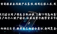   如何立即辨别TP钱包真假