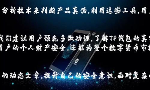   如何立即辨别TP钱包真假？2025必看技巧！ / 

 guanjianci TP钱包, 真假辨别, 数字货币, 钱包安全 /guanjianci 

引言
在数字货币的热潮中，TP钱包逐渐成为了许多投资者和交易者的热门选择。作为一款流行的钱包，它不仅方便储存和转账数字资产，也流行于社交和支付功能。然而，随着TP钱包的普及，假冒仿制品也层出不穷，给用户的资产安全带来了潜在风险。因此，如何辨别TP钱包的真假，便成为每一位用户必须掌握的技能。

为何辨别TP钱包真假至关重要
首先，黑市中存在大量的假冒TP钱包，它们往往以低价吸引用户购买，而这些假冒产品可能严重危害用户的资产安全。用户在使用假钱包时，很可能会遭遇资产盗取的风险。因此，识别真伪不仅能保障个人资产安全，更是维护整个数字生态系统稳定的重要环节。

辨别TP钱包真假图片的基本原则
为了能有效辨别TP钱包的真假，用户应掌握几条基本原则。首先，注意官方及正规渠道提供的产品信息。官方网站通常会提供相关的图片及说明，有助于用户进行对比。其次，观察图片中的细节，真品往往在品牌Logo、界面设计及色彩上有着更加精致的表现。此外，假的TP钱包在材质、做工等方面也往往存在明显的缺陷。

如何观察TP钱包真假图片？
以下是一些具体的观察技巧，可以帮助用户在查看TP钱包图片时，更快速有效地确定其真伪。

h41. 检查品牌Logo/h4
TP钱包的logo是辨别其真伪的重要标志。首先，品牌Logo的清晰度和色彩搭配是否鲜明。在真品中，Logo的印刷工艺精致，颜色不易褪色且搭配合理。然而，在假冒产品中，Logo可能模糊不清或颜色搭配不当，让人一眼看出异常。

h42. 对比官方图片/h4
在网上查找关于TP钱包的官方图片，通过对比，用户可以快速辨别出真伪。尤其是在数字产品更新换代频繁的背景下，用户应留意新版本的变化，以便准确对比。此外，查看产品介绍和配置，可以帮助用户了解每个版本的特点，从而更好地判断真伪。

h43. 考虑用户评论和反馈/h4
用户的使用体验往往是判断产品真伪的重要依据。当您在查看TP钱包的图片时，不妨同时查阅一下大众对该产品的评价及反馈。如果有很多用户反映产品存在问题，那么可以提高警惕，进一步核对钱包的真伪。

h44. 注重细节处理/h4
假冒TP钱包在细节上往往处理得不够完美，比如边角的处理、接口的设计、显示界面的清晰度等都可能存在不合格的现象。认真观察钱包图片中这些细节，可以帮助用户做出更为理智的判断。

使用工具辅助辨别
除了通过肉眼观察，用户还可以利用一些在线工具和应用，以提高辨别TP钱包真伪的效率。例如，有一些专业的网站和程序可以通过图片分析技术来判断产品真伪，利用这些工具，用户可以更加便捷地获取信息。

总结与建议
通过上述方法，相信大家在观察TP钱包真假图片时，能够更加从容不迫。识别真伪不仅需要经验，也更需要细致的观察力和合理的判断。我们建议用户预先多做功课，了解TP钱包的真实特征，从而在面对可能的假冒产品时，可以毫无悬念地做出选择。
此外，随着数字货币行业的快速发展，用户也应保持谨慎的态度，定期更新自己的知识和技能，及时掌握最新的安全信息。这不仅能保护用户的个人财产安全，还能为整个数字货币市场的健康发展助力。

引导行动
最后，欢迎大家在社交网络上分享您所学到的辨别技巧，帮助更多的人识别TP钱包的真伪。同时，可以关注更多关于数字货币和钱包安全的动态文章，提升自己的安全意识。面对复杂的网络环境，只有不断学习和更新，才能更有效地保护自己的资产安全。