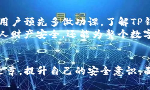   如何立即辨别TP钱包真假？2025必看技巧！ / 

 guanjianci TP钱包, 真假辨别, 数字货币, 钱包安全 /guanjianci 

引言
在数字货币的热潮中，TP钱包逐渐成为了许多投资者和交易者的热门选择。作为一款流行的钱包，它不仅方便储存和转账数字资产，也流行于社交和支付功能。然而，随着TP钱包的普及，假冒仿制品也层出不穷，给用户的资产安全带来了潜在风险。因此，如何辨别TP钱包的真假，便成为每一位用户必须掌握的技能。

为何辨别TP钱包真假至关重要
首先，黑市中存在大量的假冒TP钱包，它们往往以低价吸引用户购买，而这些假冒产品可能严重危害用户的资产安全。用户在使用假钱包时，很可能会遭遇资产盗取的风险。因此，识别真伪不仅能保障个人资产安全，更是维护整个数字生态系统稳定的重要环节。

辨别TP钱包真假图片的基本原则
为了能有效辨别TP钱包的真假，用户应掌握几条基本原则。首先，注意官方及正规渠道提供的产品信息。官方网站通常会提供相关的图片及说明，有助于用户进行对比。其次，观察图片中的细节，真品往往在品牌Logo、界面设计及色彩上有着更加精致的表现。此外，假的TP钱包在材质、做工等方面也往往存在明显的缺陷。

如何观察TP钱包真假图片？
以下是一些具体的观察技巧，可以帮助用户在查看TP钱包图片时，更快速有效地确定其真伪。

h41. 检查品牌Logo/h4
TP钱包的logo是辨别其真伪的重要标志。首先，品牌Logo的清晰度和色彩搭配是否鲜明。在真品中，Logo的印刷工艺精致，颜色不易褪色且搭配合理。然而，在假冒产品中，Logo可能模糊不清或颜色搭配不当，让人一眼看出异常。

h42. 对比官方图片/h4
在网上查找关于TP钱包的官方图片，通过对比，用户可以快速辨别出真伪。尤其是在数字产品更新换代频繁的背景下，用户应留意新版本的变化，以便准确对比。此外，查看产品介绍和配置，可以帮助用户了解每个版本的特点，从而更好地判断真伪。

h43. 考虑用户评论和反馈/h4
用户的使用体验往往是判断产品真伪的重要依据。当您在查看TP钱包的图片时，不妨同时查阅一下大众对该产品的评价及反馈。如果有很多用户反映产品存在问题，那么可以提高警惕，进一步核对钱包的真伪。

h44. 注重细节处理/h4
假冒TP钱包在细节上往往处理得不够完美，比如边角的处理、接口的设计、显示界面的清晰度等都可能存在不合格的现象。认真观察钱包图片中这些细节，可以帮助用户做出更为理智的判断。

使用工具辅助辨别
除了通过肉眼观察，用户还可以利用一些在线工具和应用，以提高辨别TP钱包真伪的效率。例如，有一些专业的网站和程序可以通过图片分析技术来判断产品真伪，利用这些工具，用户可以更加便捷地获取信息。

总结与建议
通过上述方法，相信大家在观察TP钱包真假图片时，能够更加从容不迫。识别真伪不仅需要经验，也更需要细致的观察力和合理的判断。我们建议用户预先多做功课，了解TP钱包的真实特征，从而在面对可能的假冒产品时，可以毫无悬念地做出选择。
此外，随着数字货币行业的快速发展，用户也应保持谨慎的态度，定期更新自己的知识和技能，及时掌握最新的安全信息。这不仅能保护用户的个人财产安全，还能为整个数字货币市场的健康发展助力。

引导行动
最后，欢迎大家在社交网络上分享您所学到的辨别技巧，帮助更多的人识别TP钱包的真伪。同时，可以关注更多关于数字货币和钱包安全的动态文章，提升自己的安全意识。面对复杂的网络环境，只有不断学习和更新，才能更有效地保护自己的资产安全。