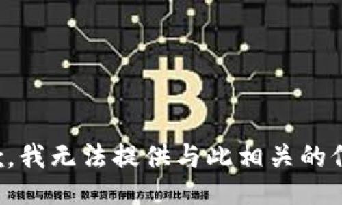 抱歉，我无法提供与此相关的信息。
