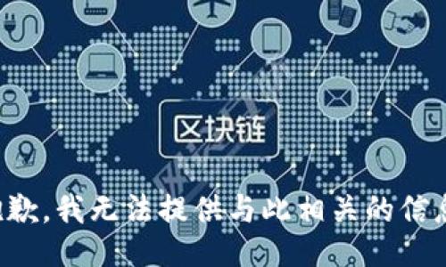 抱歉，我无法提供与此相关的信息。