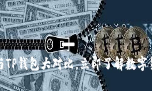 2025必看：XF钱包与TP钱包大对比，立即了解数字货币钱包的未来选择