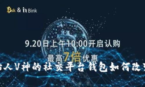 2025必看：以太坊创始人V神的社交平台钱包如何改变数字资产交易的未来