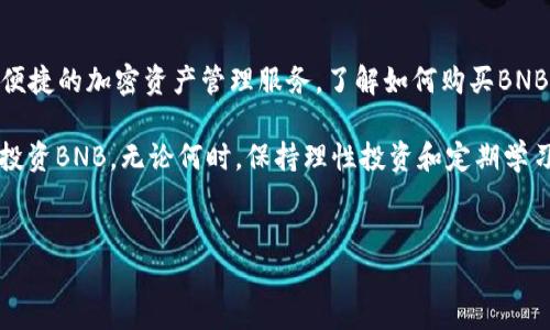 什么是TP钱包及其优势
TP钱包是一款功能强大的加密货币钱包，支持多种数字资产的存储和交易。它界面友好，特别适合新手使用，同时也满足了资深玩家的需求。通过TP钱包，用户可以轻松管理自己的加密资产，参与去中心化金融（DeFi）、非同质化代币（NFT）等热门项目。

为何选择购买BNB币
BNB是币安交易所发行的原生代币，拥有多种应用场景。对于投资者来说，BNB不仅可以用于支付交易手续费，还可以参与币安生态内的多种优待和功能。这使得BNB币成为数字货币投资组合中不可或缺的一部分。因此，许多人选择投资BNB来获取潜在的收益。

通过TP钱包购买BNB币的步骤
下面，我们将详细介绍如何通过TP钱包方便快捷地购买BNB币。

h4步骤一：下载与安装TP钱包/h4
首先，你需要在手机应用商店下载并安装TP钱包。安装完成后，打开应用并注册一个新账户。如果你已经有账户，则可以直接登录。

h4步骤二：进行钱包设置/h4
初次使用TP钱包时，你需要进行基本的设置，包括备份助记词和设置交易密码。这里特别提醒，助记词是你找回钱包的唯一凭证，务必妥善保管，切勿泄露给他人。

h4步骤三：充值资产到TP钱包/h4
购买BNB之前，你需要先向TP钱包中充值可用资产。这可以通过各种方式完成，例如使用银行卡、第三方支付服务或转账其他加密货币。如果是第一次充币，请根据TP钱包中的提示选择合适的充值方式。

h4步骤四：进行BNB购买/h4
在TP钱包中，找到“交易”或“兑换”功能，这里你可以选择购买BNB。进入购买页面后，选择你希望支付的资产，输入购买的BNB数量，系统会自动显示相应的支付金额。确认无误后，点击“购买”按钮进行交易。

h4步骤五：检查BNB的到账情况/h4
交易完成后，你可以在TP钱包的资产页面查看到你购买的BNB余额。为了确保交易的成功，建议在交易后及时刷新钱包界面。如果长时间未到账，可以联系TP钱包的客服进行查询。

常见问题解答
h4TP钱包是否安全？/h4
TP钱包采用了多层加密技术，保障用户的数字资产安全。此外，用户的私钥是保存在本地的，TP钱包并不会对其进行存储。因此，用户务必妥善保管自己的助记词和交易密码。此外，千万不要对外透露这些敏感信息，以免造成资产损失。

h4如何提高BNB投资的收益？/h4
投资BNB时，可以通过多种方式提高收益。例如，可以参与币安交易所的定期活动，利用持币生息的方式获得利息。此外，关注市场动态，选择合适的买入和卖出时机，也是提升收益的重要因素。

h4BNB的未来趋势如何？/h4
随着币安生态的不断发展，BNB的应用场景也在不断扩大。近年来，BNB的价格呈现出稳步上涨的趋势，让很多投资者看到了其潜在的价值。未来，随着币安主网的进一步完善，BNB的需求量也预计会稳步上升。因此，进行BNB投资是一个值得考虑的选择。

总结
通过TP钱包购买BNB币的过程非常简单，适合各类用户。不论你是新手还是资深玩家，TP钱包都能为你提供便捷的加密资产管理服务。了解如何购买BNB，并积极参与币安生态内的各种活动，将有助于你抓住这波加密货币的投资机会。

随着加密货币市场的快速发展，BNB已展现出强劲的生命力。通过上述步骤，希望能帮助你顺利购买并成功投资BNB。无论何时，保持理性投资和定期学习市场动态，都是每位投资者的必修课。

TP钱包, BNB币, 加密货币, 投资指南/guanjianci
立即学习！如何通过TP钱包轻松购买BNB币的详细步骤