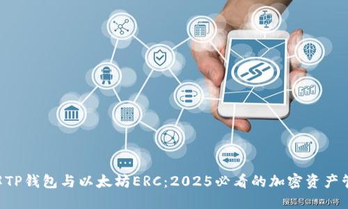 立即了解TP钱包与以太坊ERC：2025必看的加密资产管理工具！