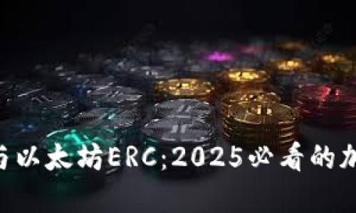 立即了解TP钱包与以太坊ERC：2025必看的加密资产管理工具！